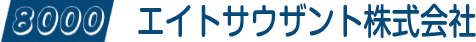 エイトサウザント株式会社